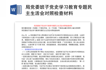 局党委班子党史学习教育专题民主生活会对照检查材料