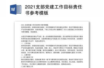 2021支部党建工作目标责任书参考模板