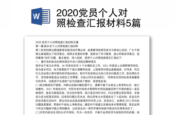 2020党员个人对照检查汇报材料5篇