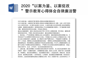 2020"以案为鉴,以案促改"警示教育心得体会自律廉洁警钟长鸣