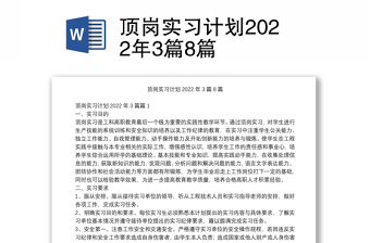 顶岗实习计划2022年3篇8篇