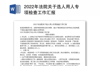 2022年法院关于选人用人专项检查工作汇报