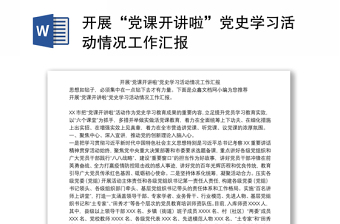 党课开讲啦发言稿讲稿