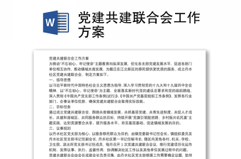 党建共建联合会工作方案
