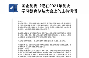 国企党委书记在2021年党史学习教育总结大会上的主持讲话