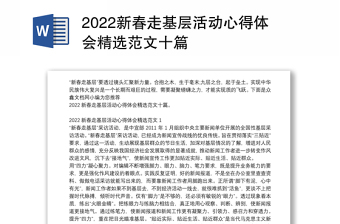 2022新春走基层活动心得体会精选范文十篇