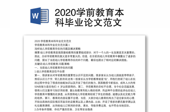 2020学前教育本科毕业论文范文