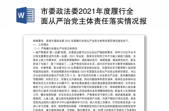 市委政法委2021年度履行全面从严治党主体责任落实情况报告