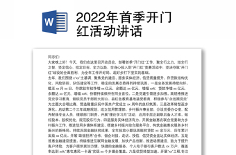 2022年首季开门红活动讲话