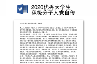 2020优秀大学生积极分子入党自传