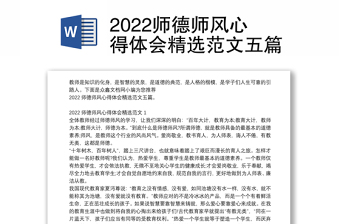 2022师德师风心得体会精选范文五篇