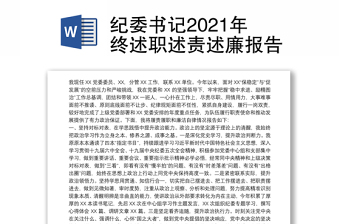 纪委书记2021年终述职述责述廉报告