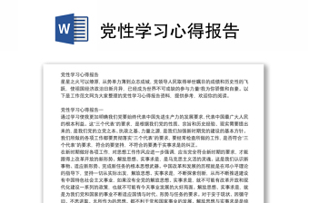 党性学习心得报告