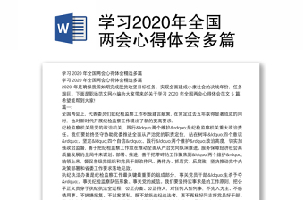 学习2020年全国两会心得体会多篇