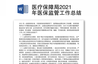 医疗保障局2021年医保监管工作总结