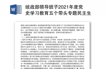 统战部领导班子2021年度党史学习教育五个带头专题民主生活会对照检查材料