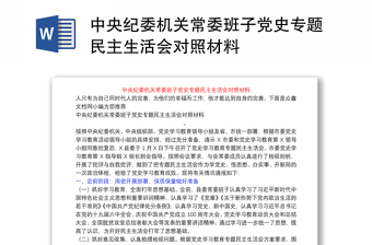 中央纪委机关常委班子党史专题民主生活会对照材料