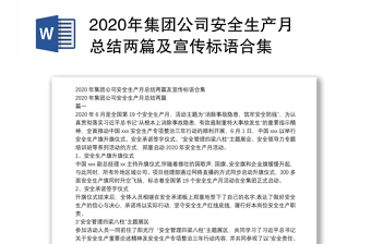 2020年集团公司安全生产月总结两篇及宣传标语合集