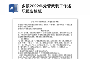 乡镇2022年党管武装工作述职报告模板