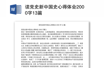 读党史新中国史心得体会2000字13篇