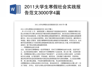 2011大学生寒假社会实践报告范文3000字4篇