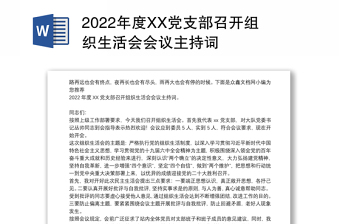 2022年度XX党支部召开组织生活会会议主持词
