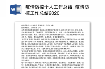 疫情防控个人工作总结_疫情防控工作总结2020