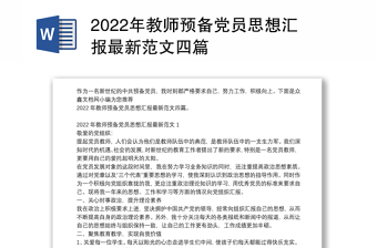2022年教师预备党员思想汇报最新范文四篇