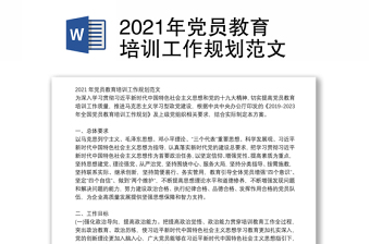 2021年党员教育培训工作规划范文