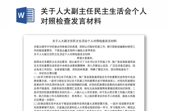 关于人大副主任民主生活会个人对照检查发言材料