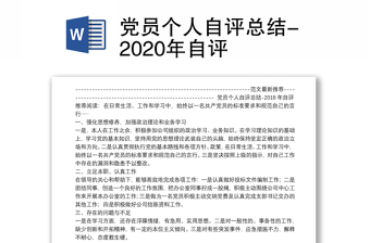 党员个人自评总结-2020年自评