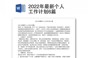 2022年最新个人工作计划6篇