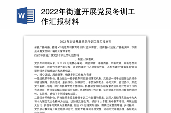 2022年街道开展党员冬训工作汇报材料