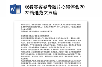 观看零容忍专题片心得体会2022精选范文五篇