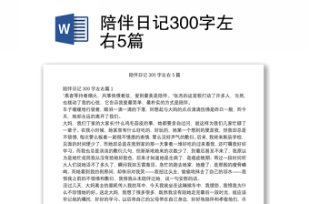 陪伴日记300字左右5篇