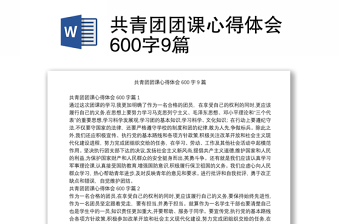 共青团团课心得体会600字9篇