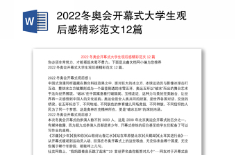 2022冬奥会开幕式大学生观后感精彩范文12篇