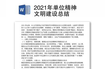 2021年单位精神文明建设总结