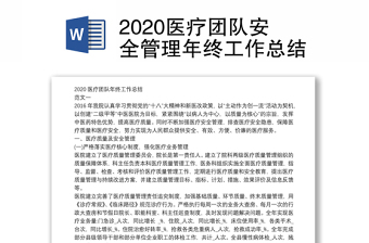 2020医疗团队安全管理年终工作总结