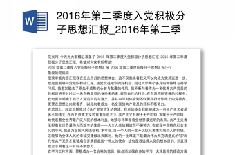 2016年第二季度入党积极分子思想汇报_2016年第二季度入党积极分子思想汇报 2016年第二季度积极分子思想汇报