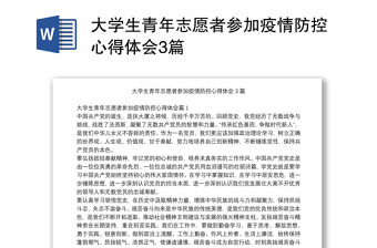 大学生青年志愿者参加疫情防控心得体会3篇