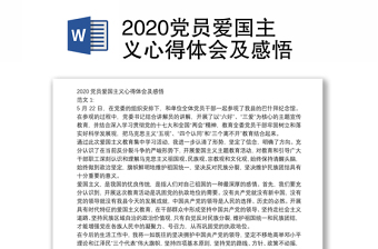 2020党员爱国主义心得体会及感悟