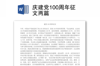 庆建党100周年征文两篇