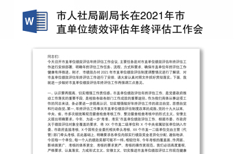 市人社局副局长在2021年市直单位绩效评估年终评估工作会议上的讲话