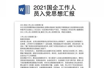 2021国企工作人员入党思想汇报