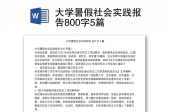 大学暑假社会实践报告800字5篇