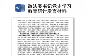 政法委书记党史学习教育研讨发言材料