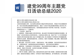 建党99周年主题党日活动总结2020