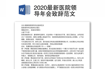 2020最新医院领导年会致辞范文