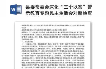 县委常委会深化“三个以案”警示教育专题民主生活会对照检查材料+“三个以案”警示教育研讨发言